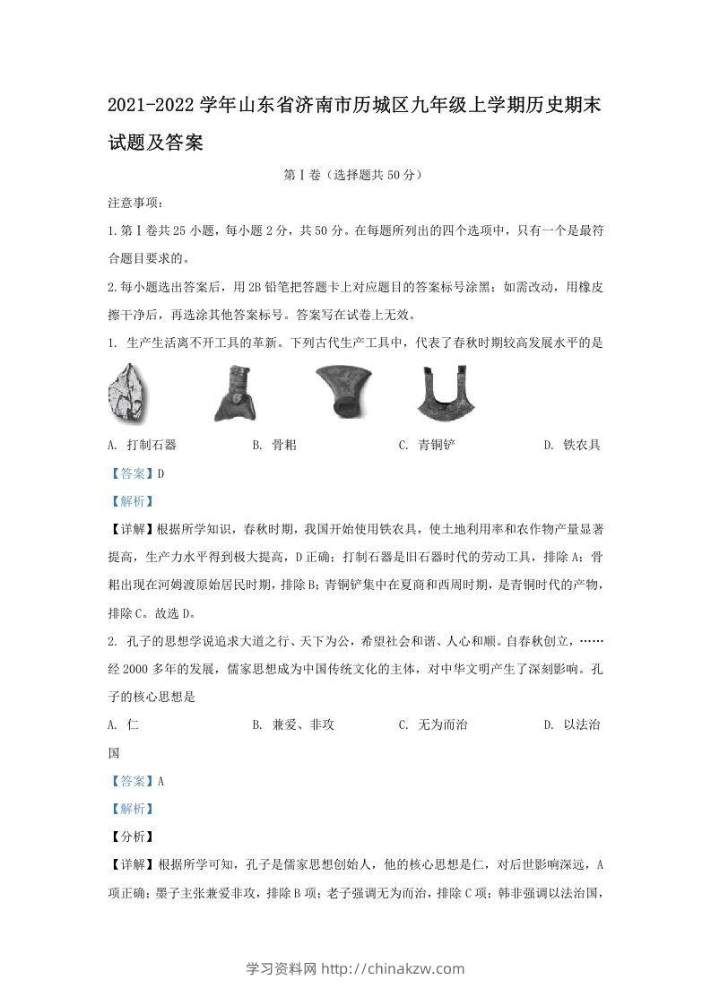 2021-2022学年山东省济南市历城区九年级上学期历史期末试题及答案(Word版)-学习资料站