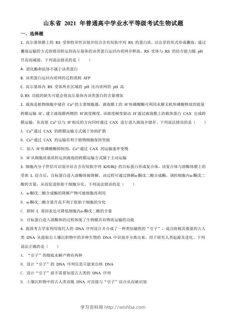 2021年高考生物试卷（山东）（空白卷）-学习资料站