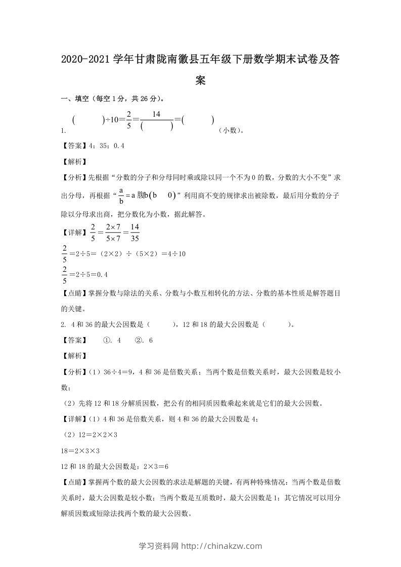 2020-2021学年甘肃陇南徽县五年级下册数学期末试卷及答案(Word版)-学习资料站