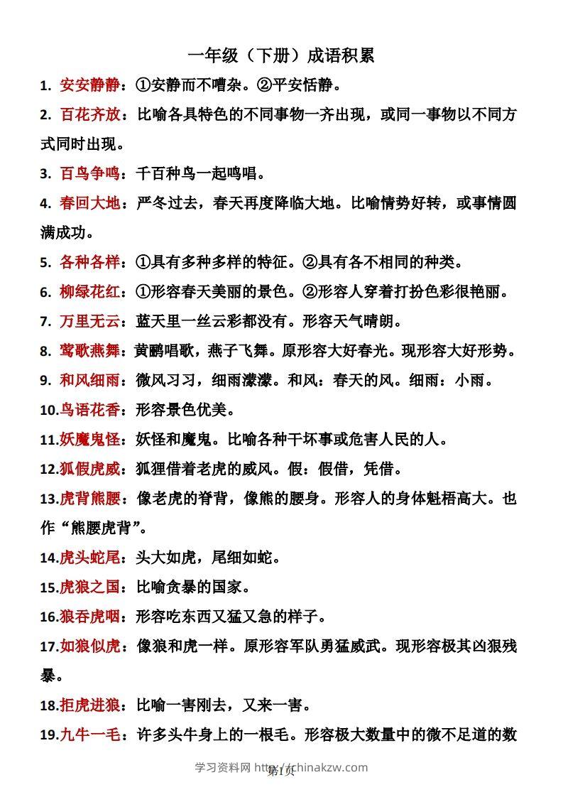一年级（下册）成语积累-学习资料站
