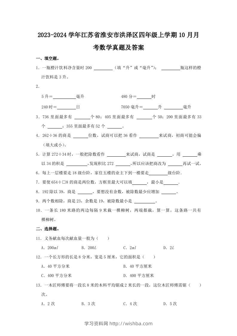 2023-2024学年江苏省淮安市洪泽区四年级上学期10月月考数学真题及答案(Word版)-学习资料站