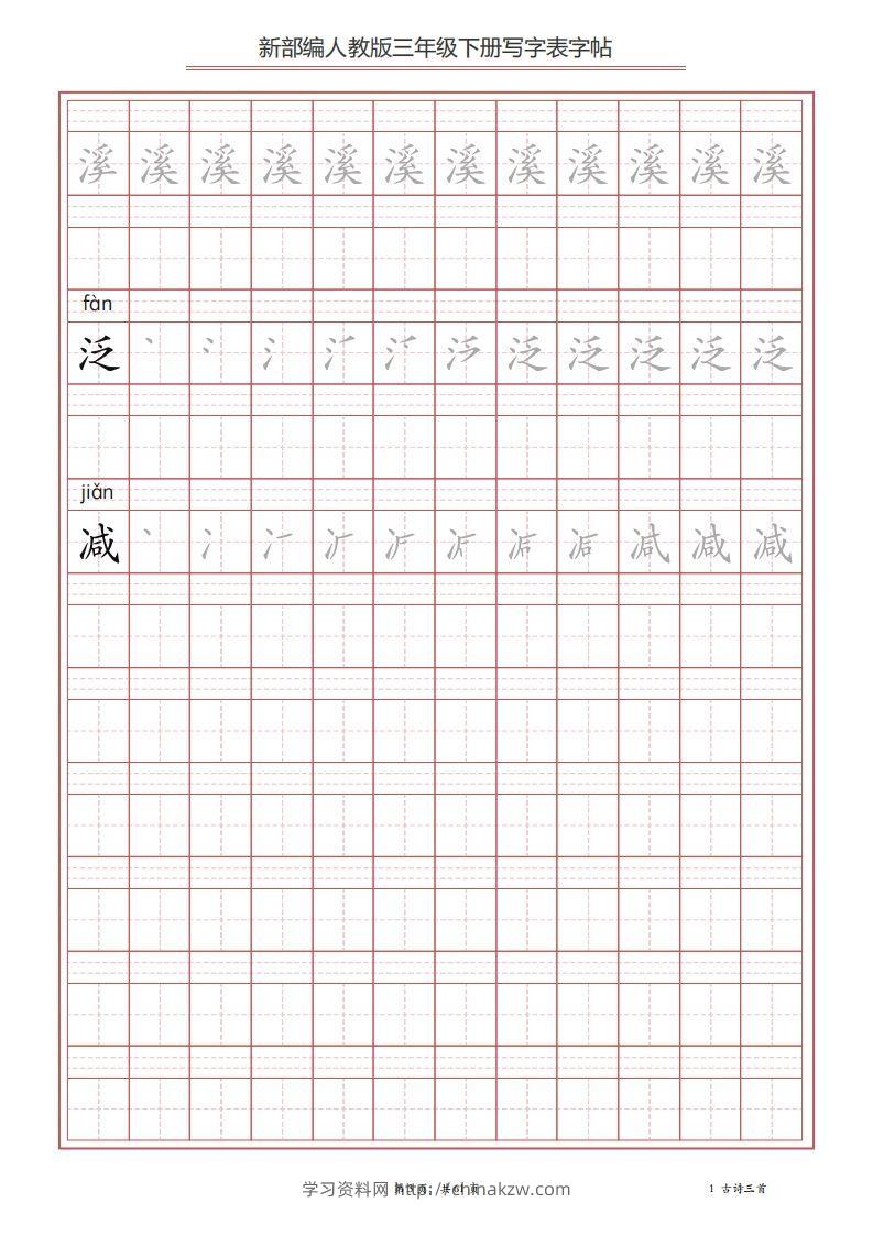 图片[3]-三年级语文下册写字表字帖（61页）PDF（部编版）-学习资料站