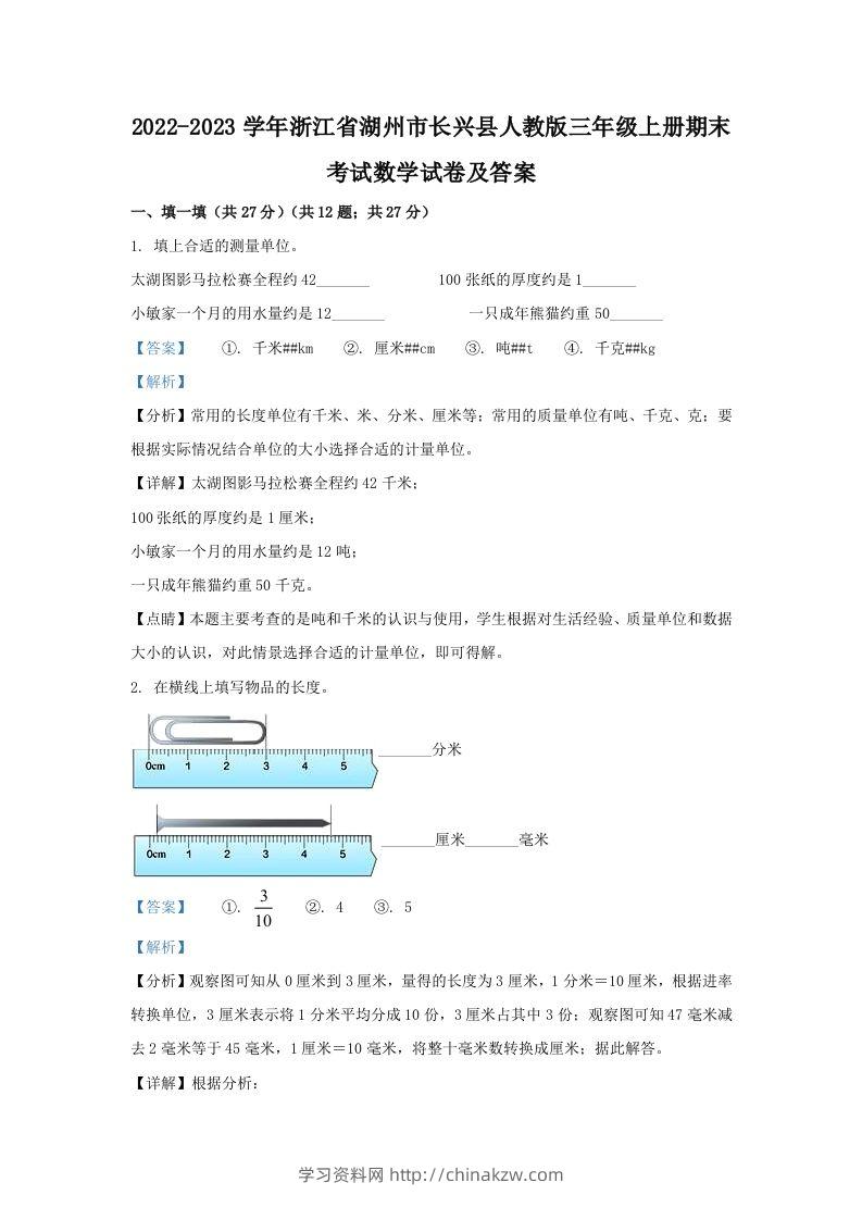 2022-2023学年浙江省湖州市长兴县人教版三年级上册期末考试数学试卷及答案(Word版)-学习资料站