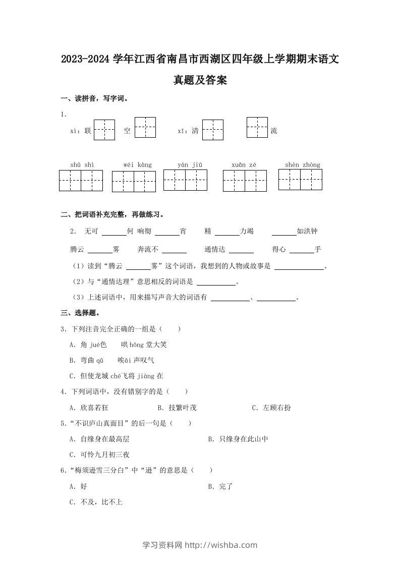 2023-2024学年江西省南昌市西湖区四年级上学期期末语文真题及答案(Word版)-学习资料站