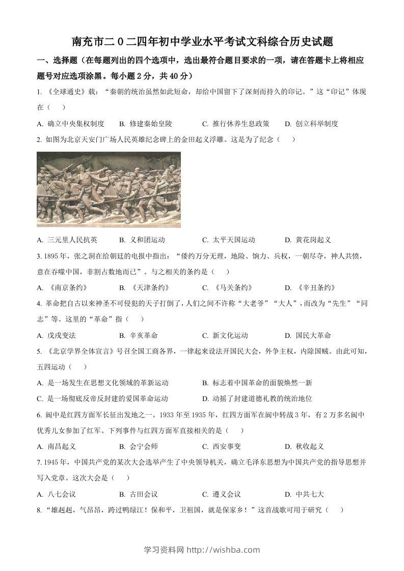 2024年四川省南充市中考历史真题（空白卷）-学习资料站