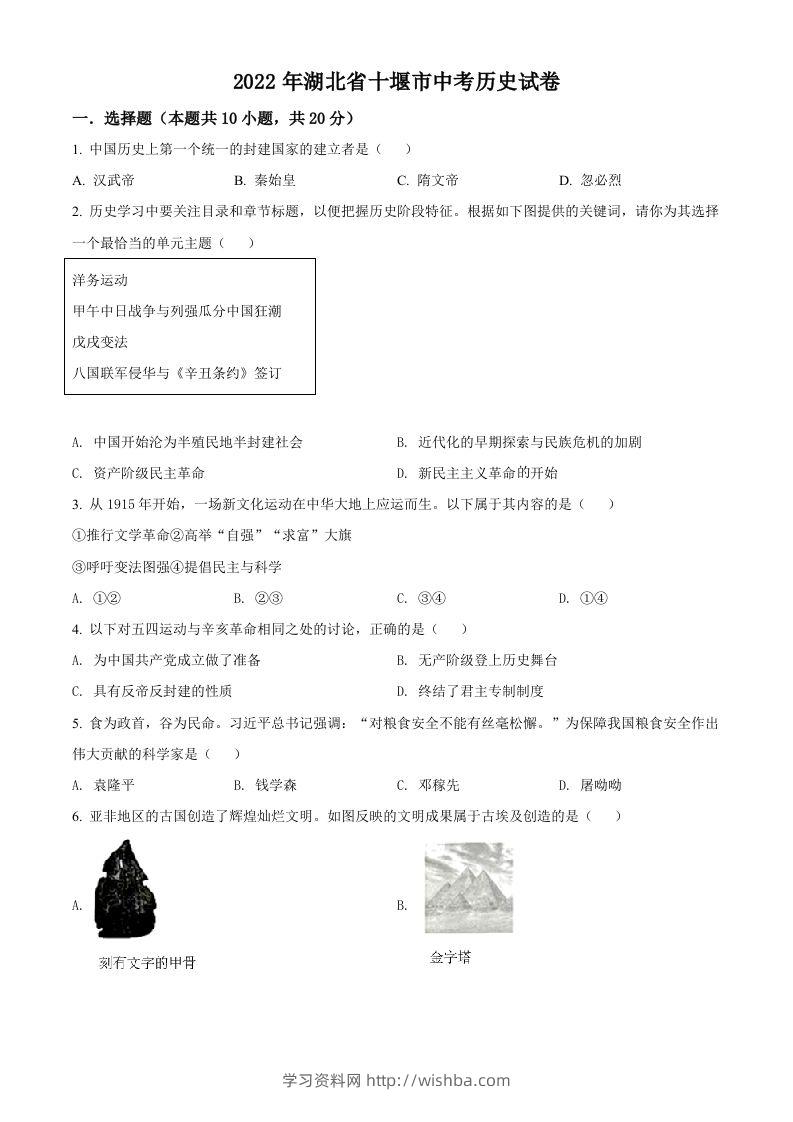 2022年湖北省十堰市中考历史真题（空白卷）-学习资料站