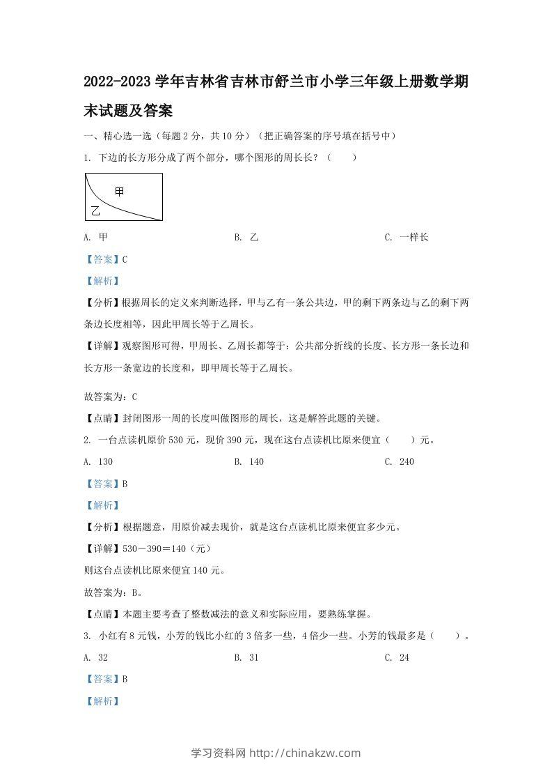 2022-2023学年吉林省吉林市舒兰市小学三年级上册数学期末试题及答案(Word版)-学习资料站