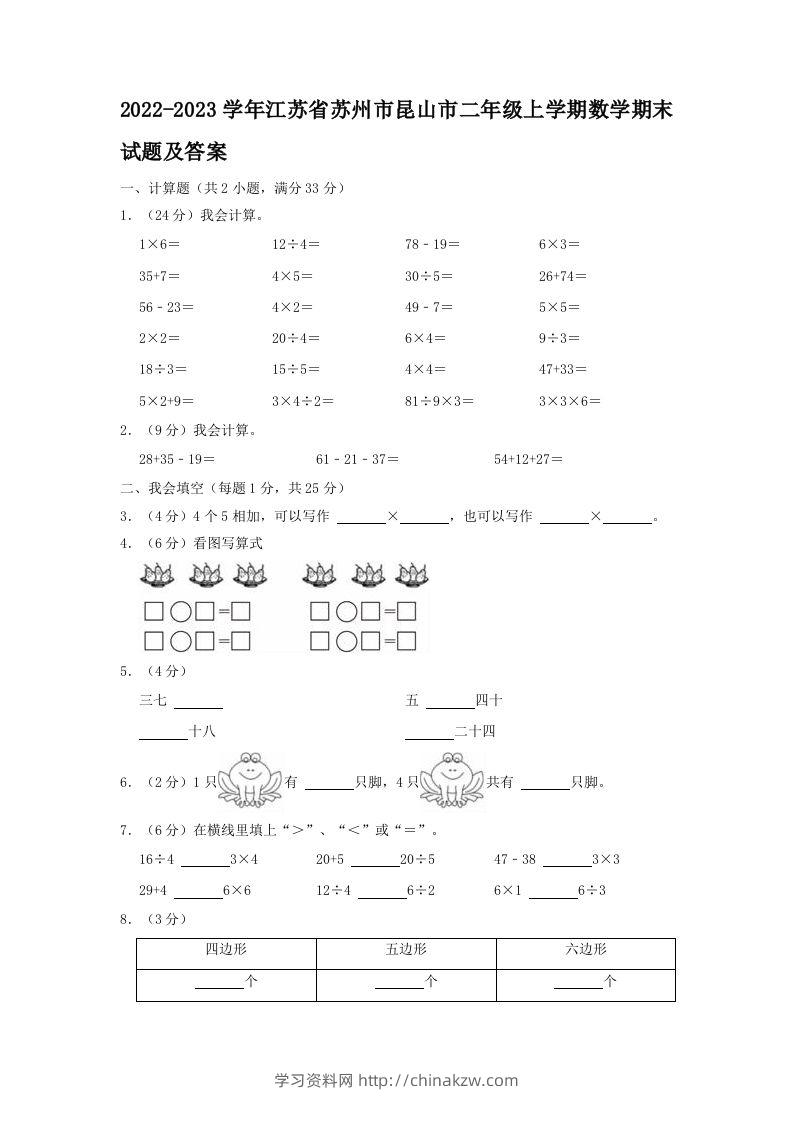 2022-2023学年江苏省苏州市昆山市二年级上学期数学期末试题及答案(Word版)-学习资料站