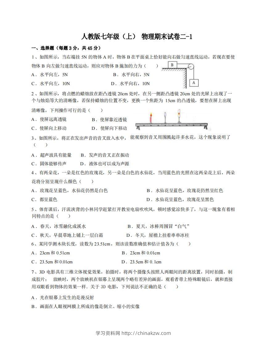 七年级（上）物理期末试卷2-1卷人教版-学习资料站