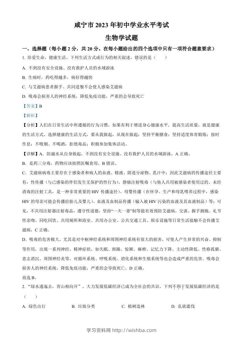 2023年湖北省咸宁市生物中考真题试题（含答案）-学习资料站