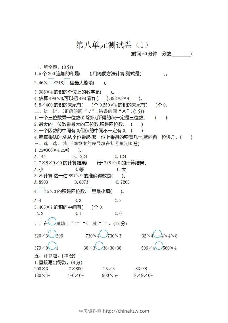 二（下）青岛版数学第八单元检测卷.1（54制）-学习资料站