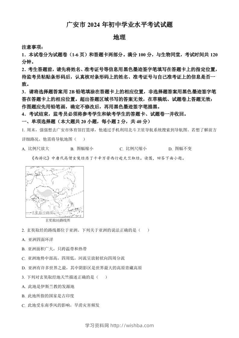 2024年四川省广安市中考地理试题（空白卷）-学习资料站