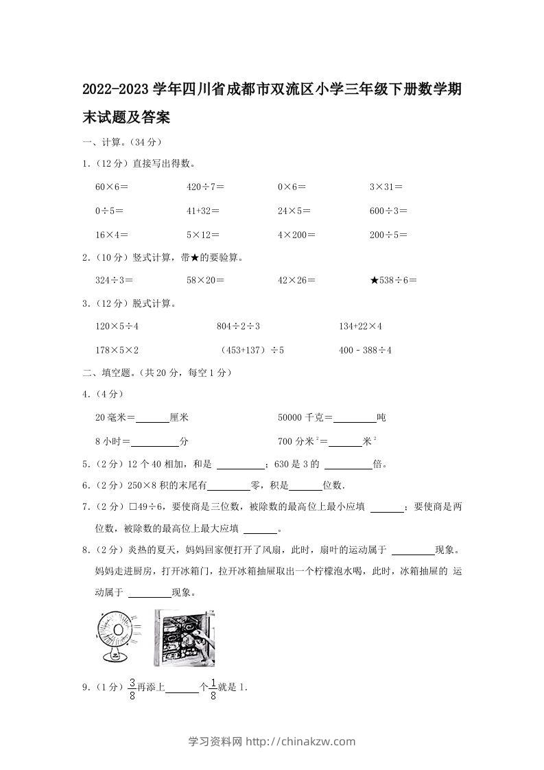 2022-2023学年四川省成都市双流区小学三年级下册数学期末试题及答案(Word版)-学习资料站