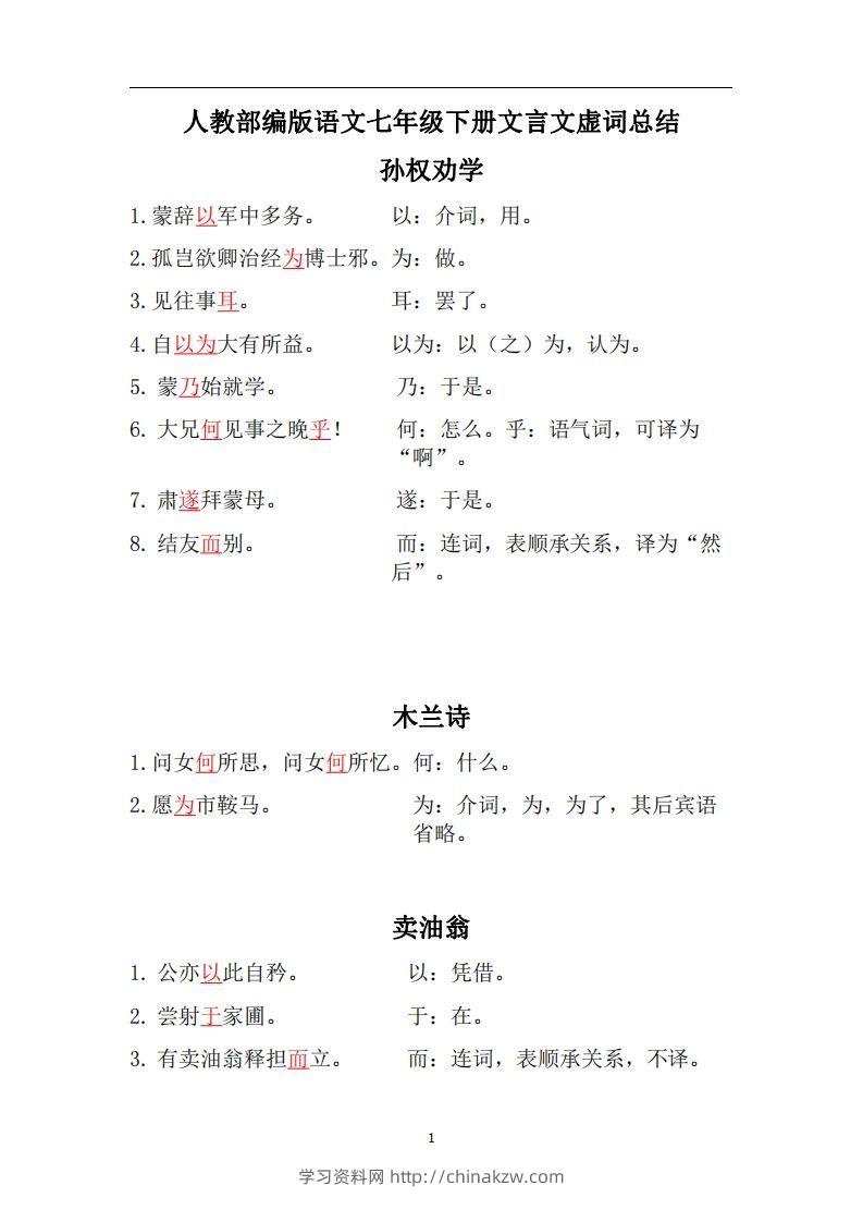 人教部编版七年级下册语文言文虚词归纳整理-学习资料站