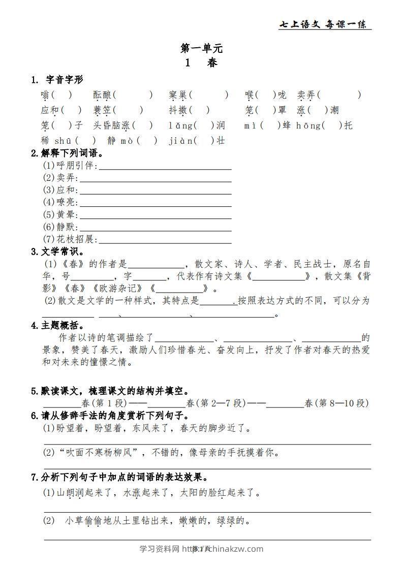 【24新版】七上语文每课一练-学习资料站