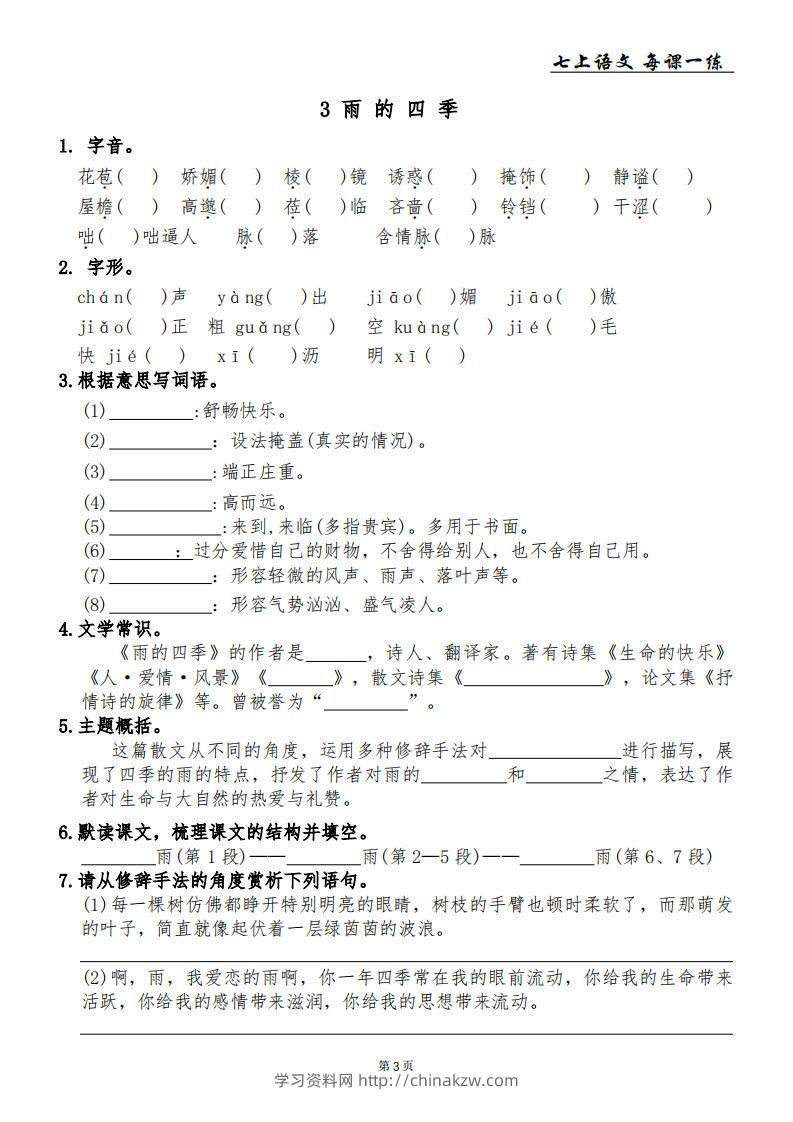 图片[3]-【24新版】七上语文每课一练-学习资料站