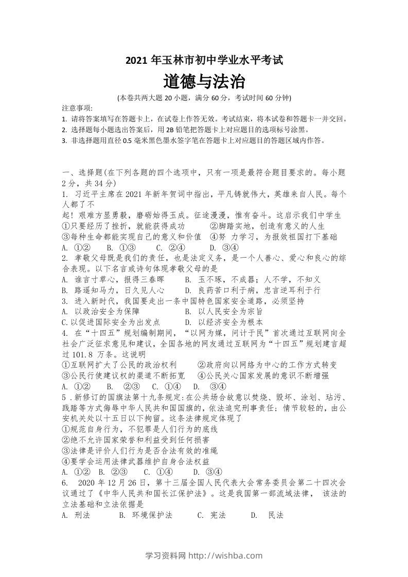 2021年广西玉林市中考道德与法治试题-学习资料站