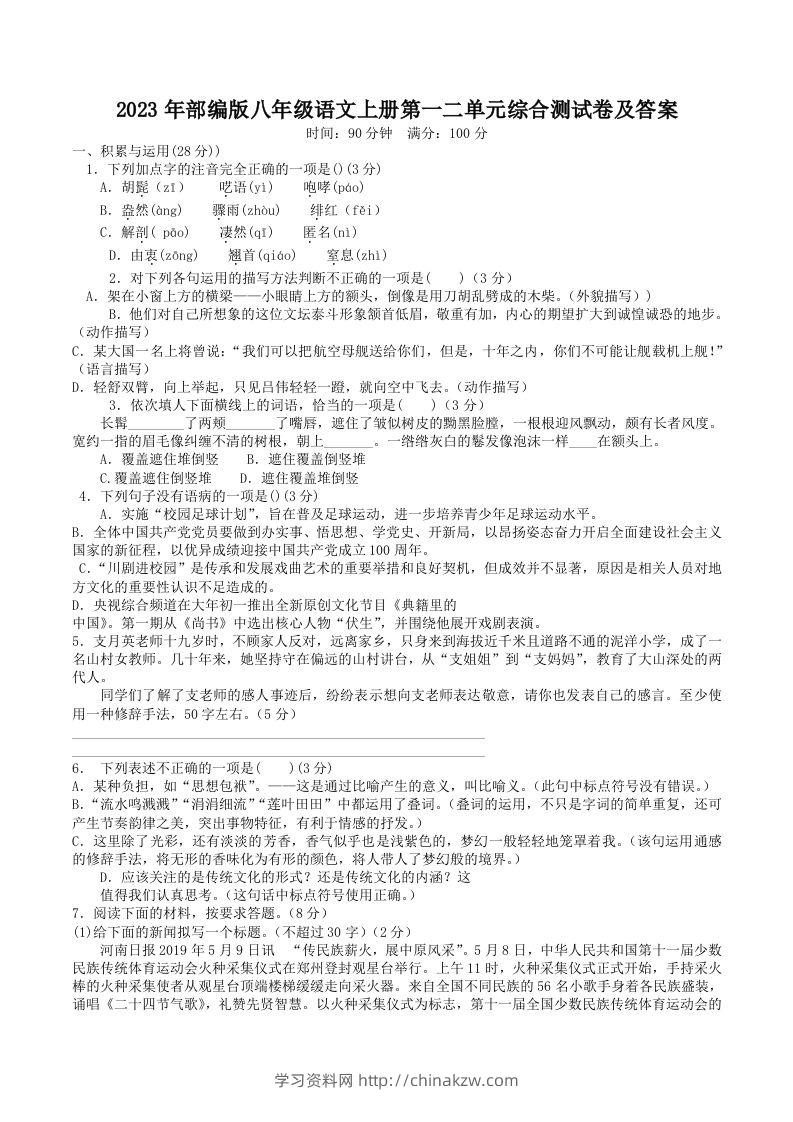 2023年部编版八年级语文上册第一二单元综合测试卷及答案(Word版)-学习资料站