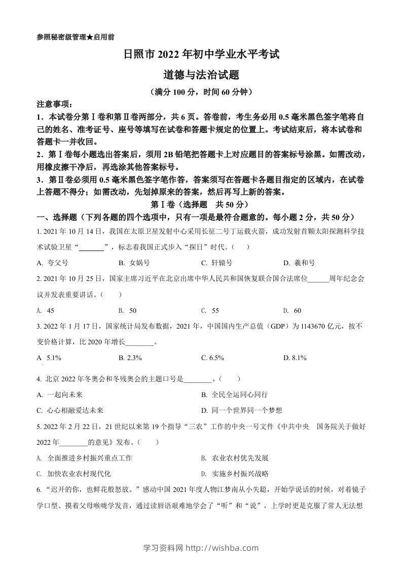2022年山东省日照市中考道德与法治真题（空白卷）-学习资料站