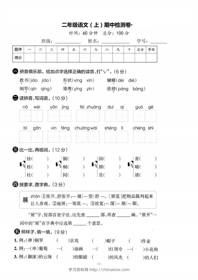 【期中考卷】二上语文-学习资料站