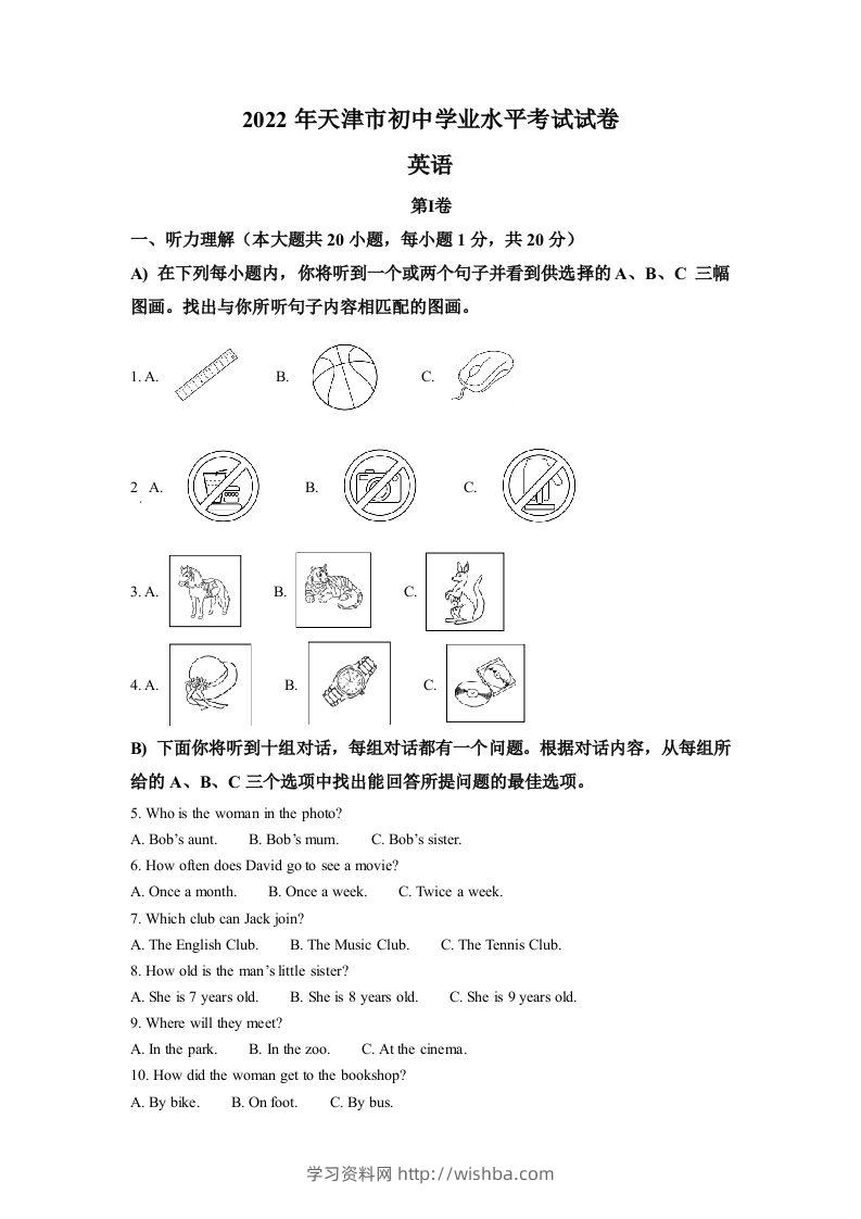 2022年天津市中考英语真题（空白卷）-学习资料站
