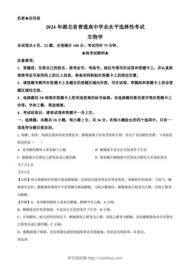 2024年高考生物试卷（湖北）（含答案）-学习资料站