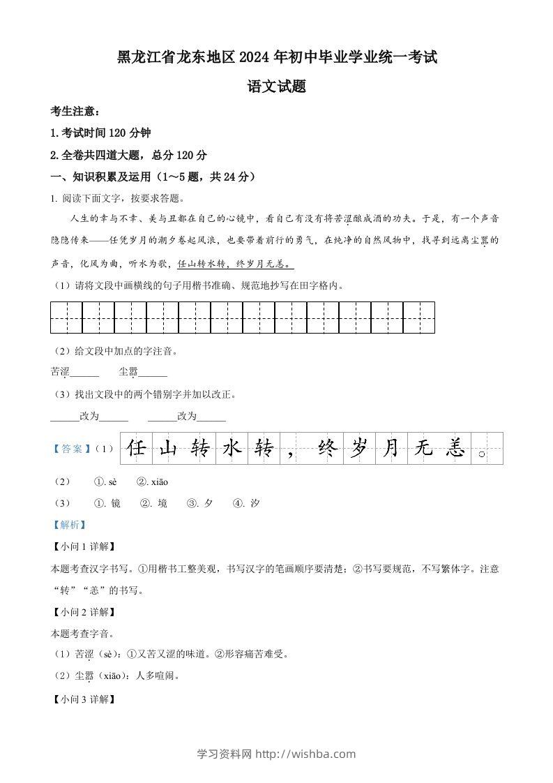 2024年黑龙江省龙东地区中考语文真题（含答案）-学习资料站