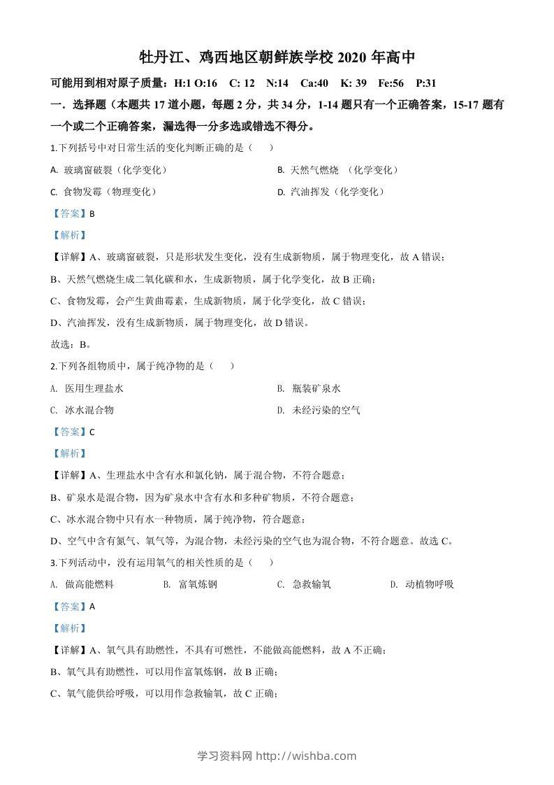黑龙江省牡丹江、鸡西地区朝鲜族学校2020年中考化学试题（含答案）-学习资料站