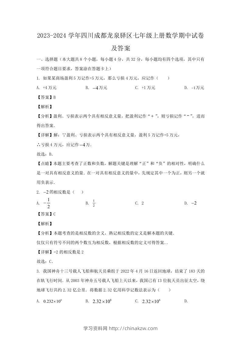 2023-2024学年四川成都龙泉驿区七年级上册数学期中试卷及答案(Word版)-学习资料站