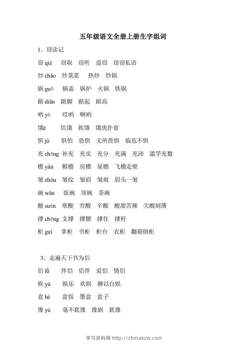 五年级语文上册生字组词-学习资料站