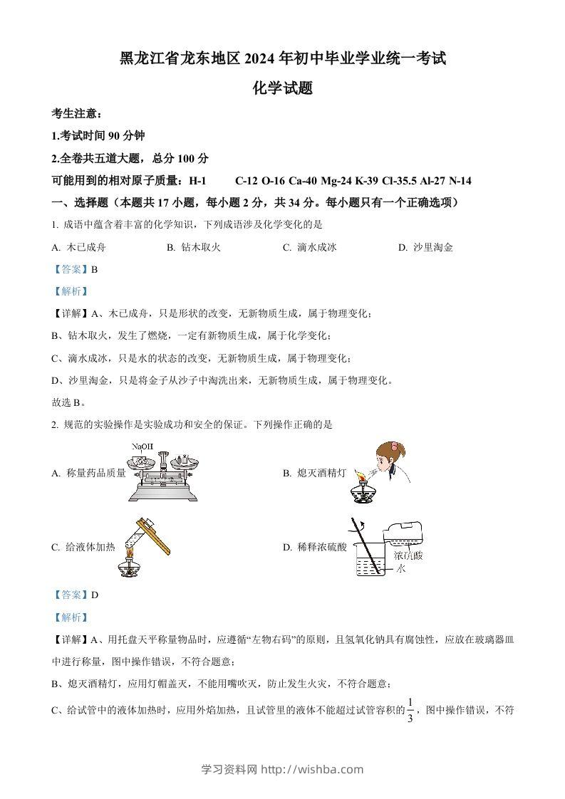 2024年黑龙江省龙东地区中考化学真题（含答案）-学习资料站