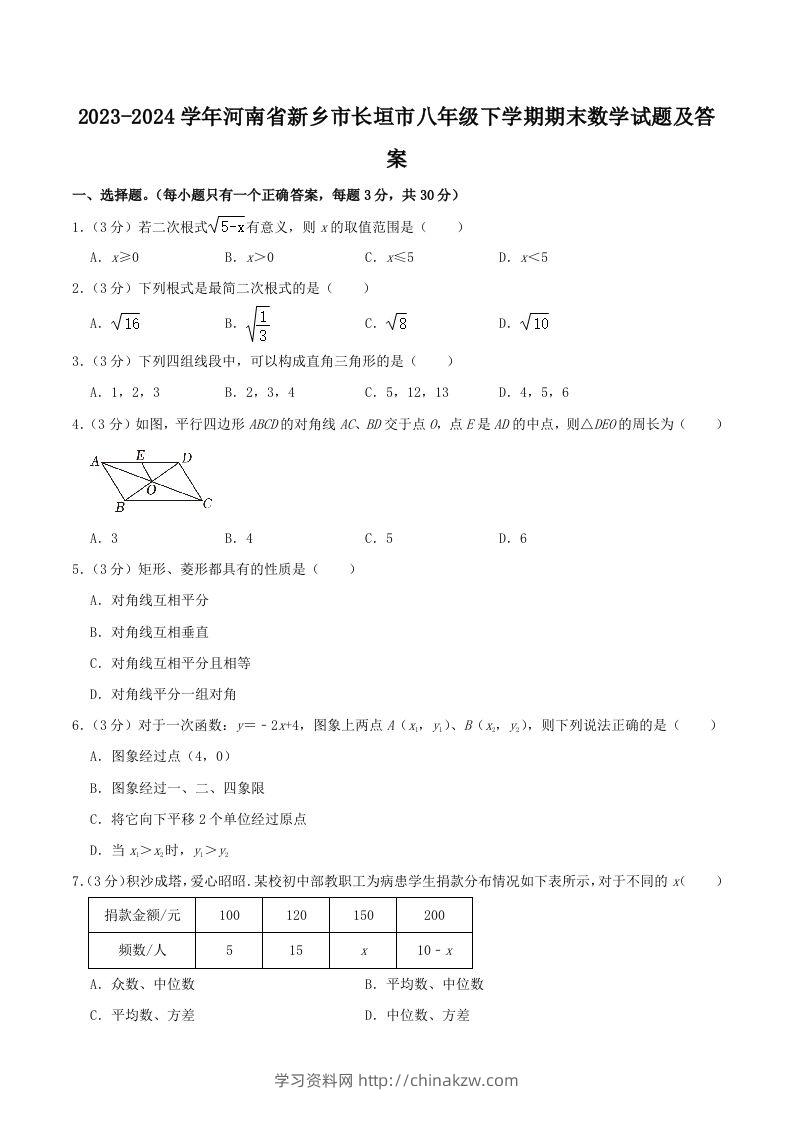 2023-2024学年河南省新乡市长垣市八年级下学期期末数学试题及答案(Word版)-学习资料站