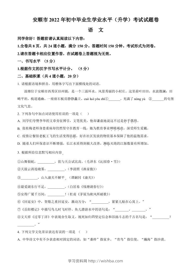 2022年贵州省安顺市中考语文试题（空白卷）-学习资料站