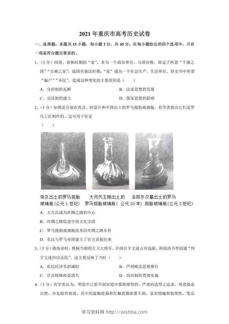 2021年高考历史试卷（重庆）（空白卷）-学习资料站
