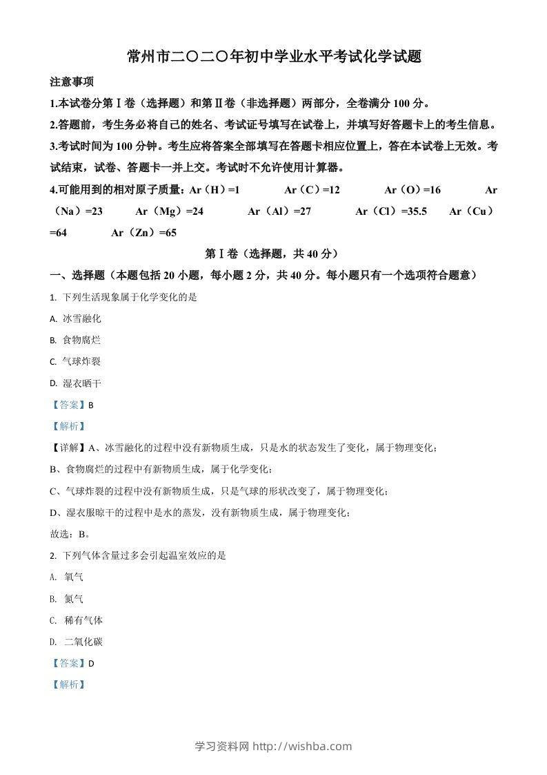江苏省常州市2020年中考化学试题（含答案）-学习资料站