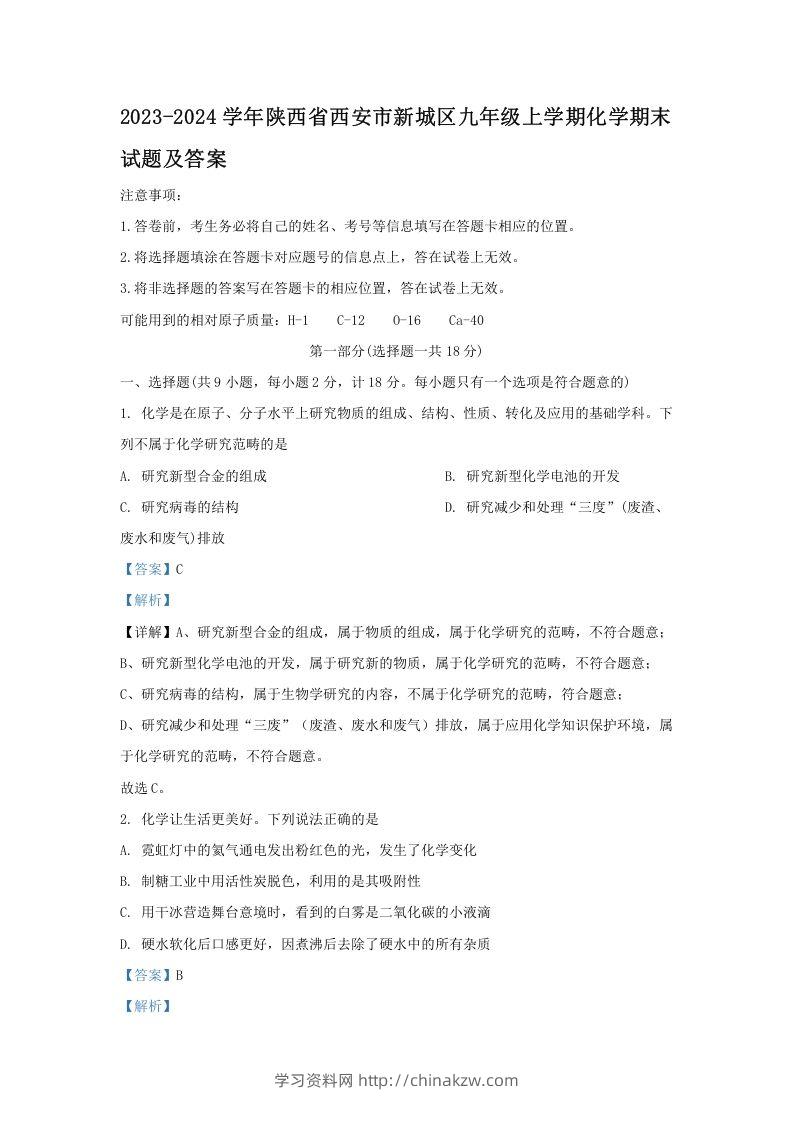 2023-2024学年陕西省西安市新城区九年级上学期化学期末试题及答案(Word版)-学习资料站
