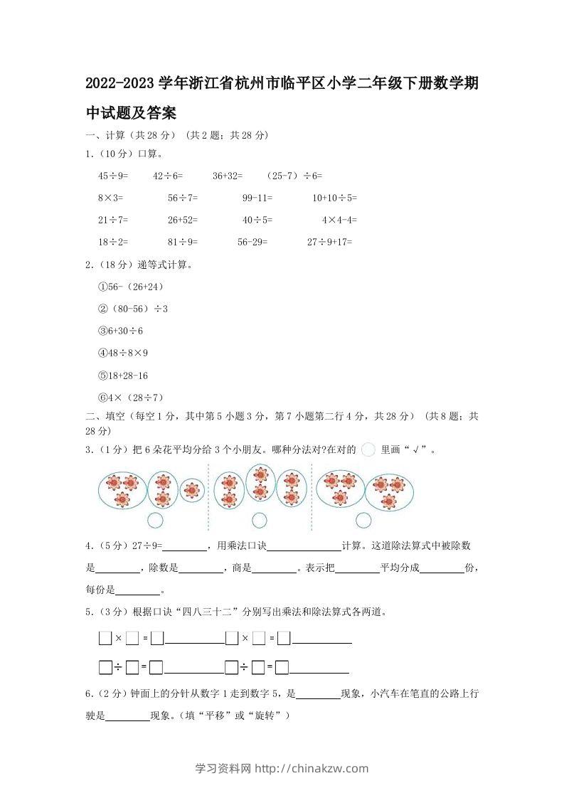 2022-2023学年浙江省杭州市临平区小学二年级下册数学期中试题及答案(Word版)-学习资料站