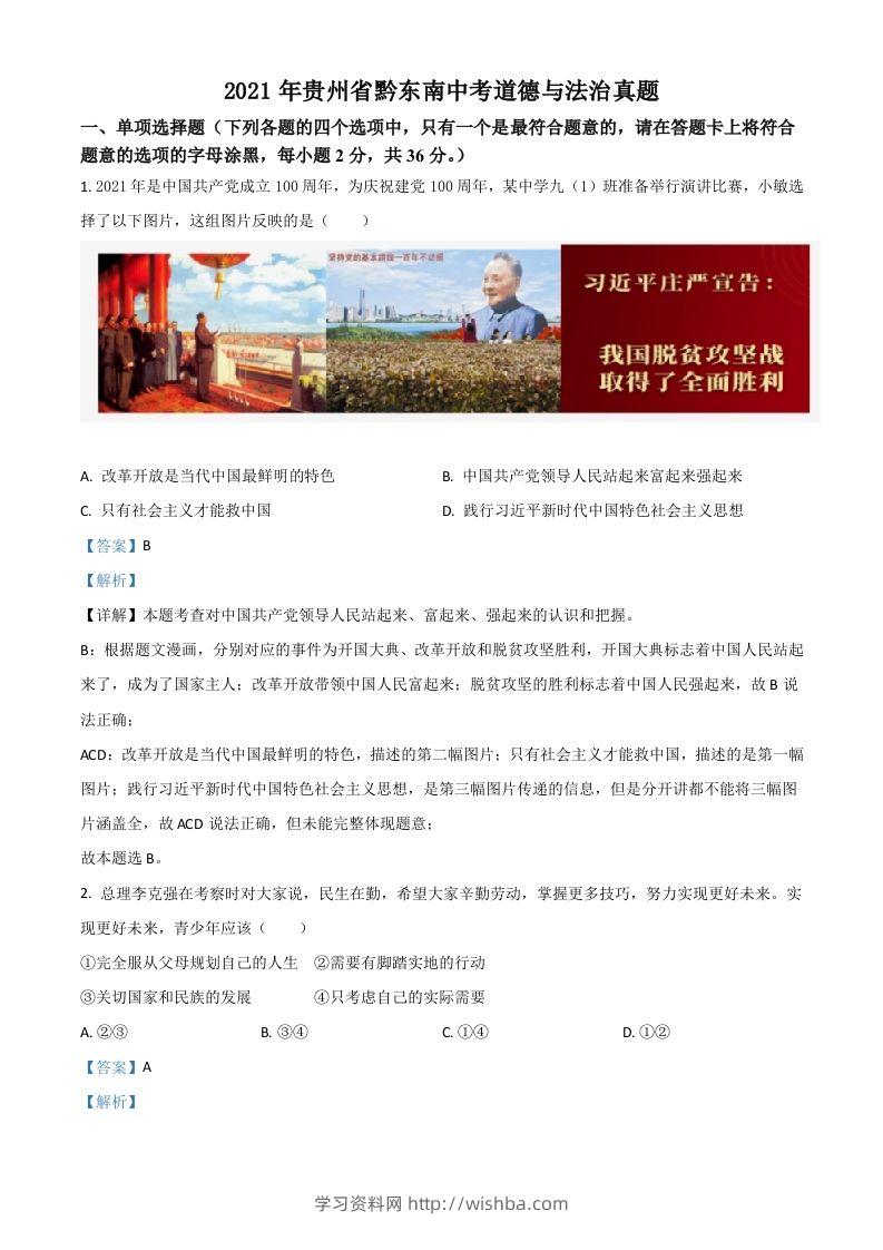 贵州省黔东南2021年中考道德与法治真题（含答案）-学习资料站