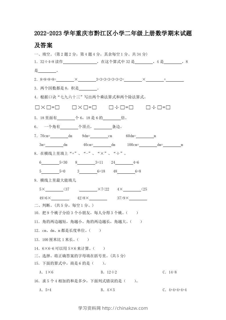 2022-2023学年重庆市黔江区小学二年级上册数学期末试题及答案(Word版)-学习资料站