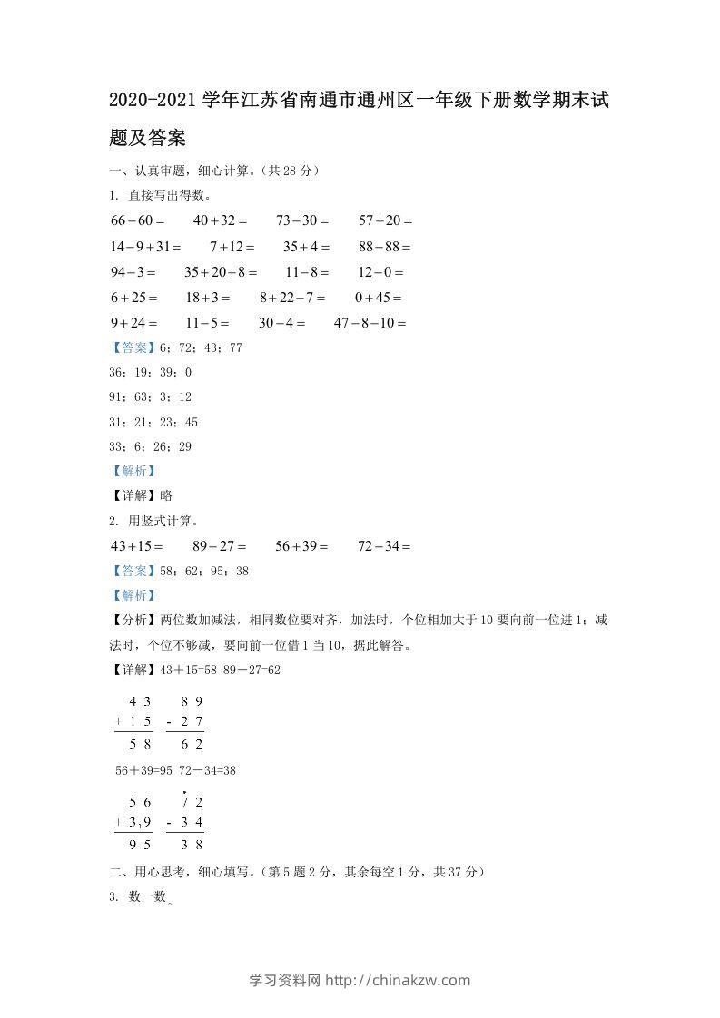 2020-2021学年江苏省南通市通州区一年级下册数学期末试题及答案(Word版)-学习资料站
