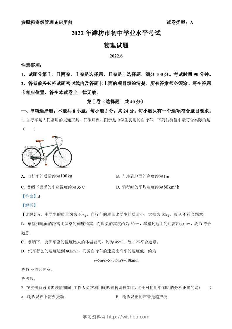 2022年山东省潍坊市中考物理试题（含答案）-学习资料站