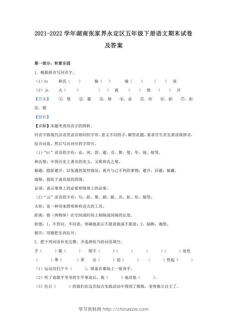 2021-2022学年湖南张家界永定区五年级下册语文期末试卷及答案(Word版)-学习资料站