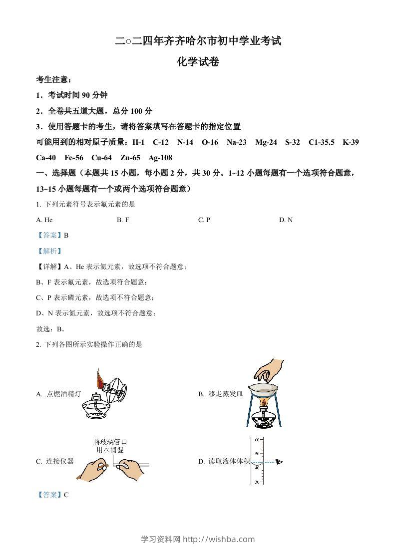 2024年黑龙江省齐齐哈尔市中考化学真题（含答案）-学习资料站
