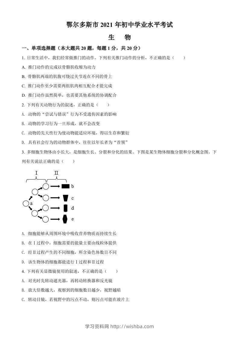内蒙古鄂尔多斯市2021年中考生物试题（空白卷）-学习资料站