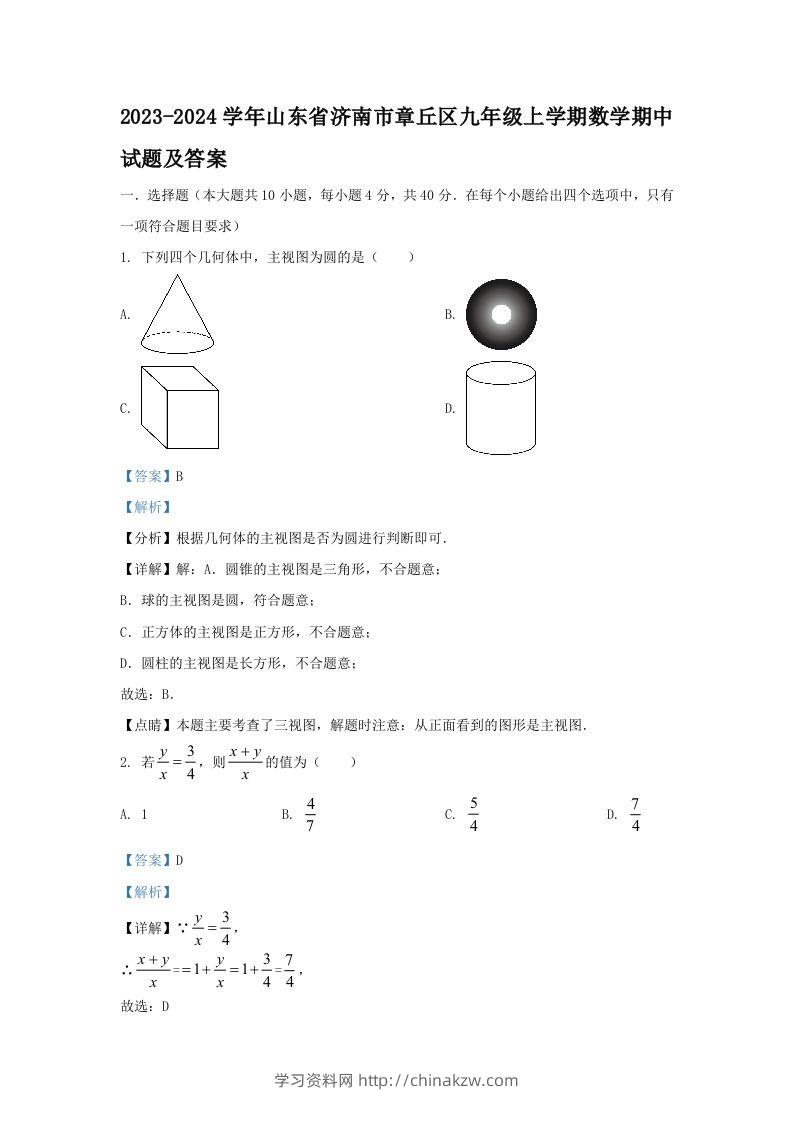 2023-2024学年山东省济南市章丘区九年级上学期数学期中试题及答案(Word版)-学习资料站