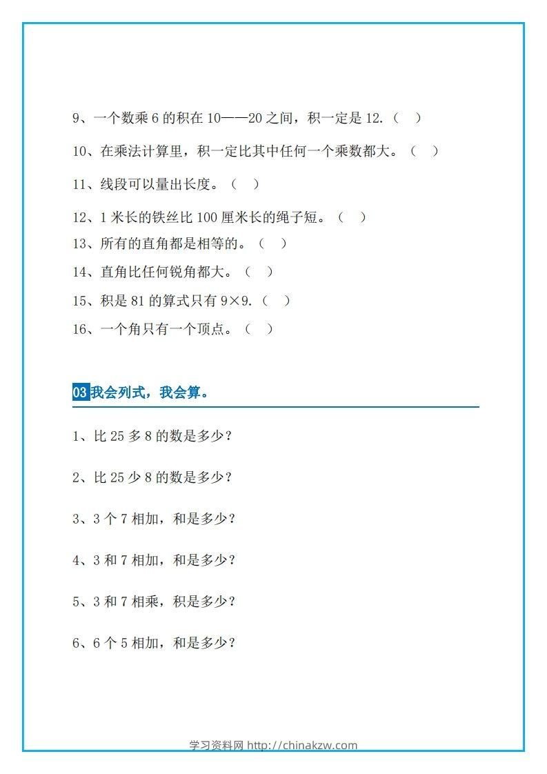 图片[3]-二上数学易错题集锦-学习资料站