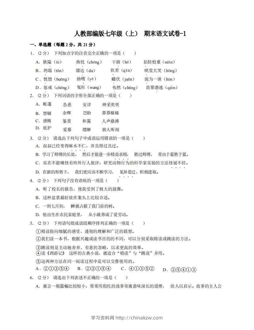七年级（上）语文期末试卷8-1卷人教部编版-学习资料站