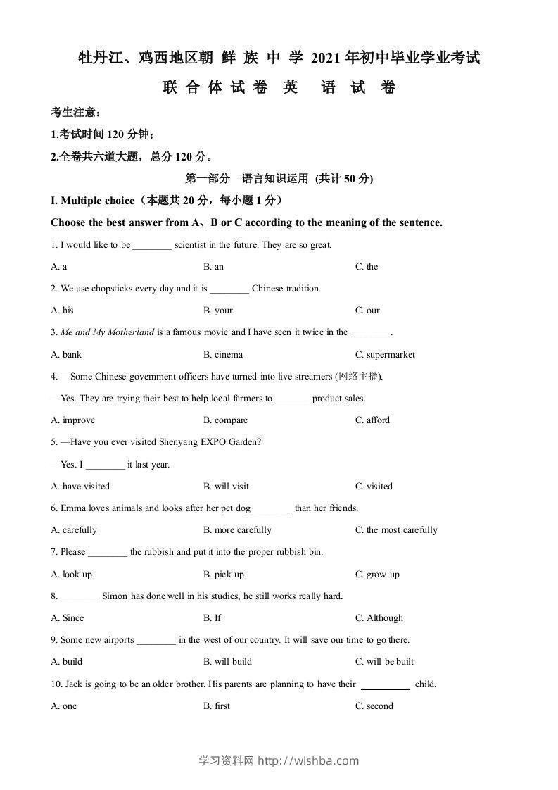 黑龙江省牡丹江、鸡西地区朝鲜族学校2021年中考英语试题（空白卷）-学习资料站