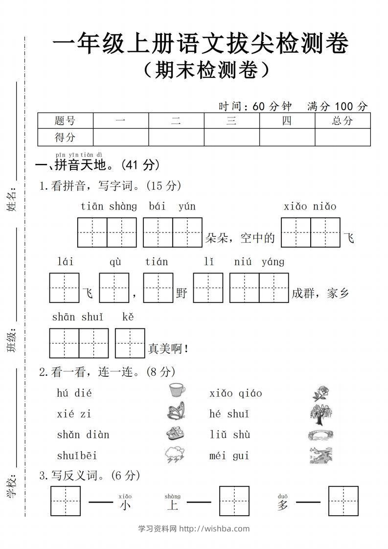 24年一上语文期末拔尖测试卷1-学习资料站