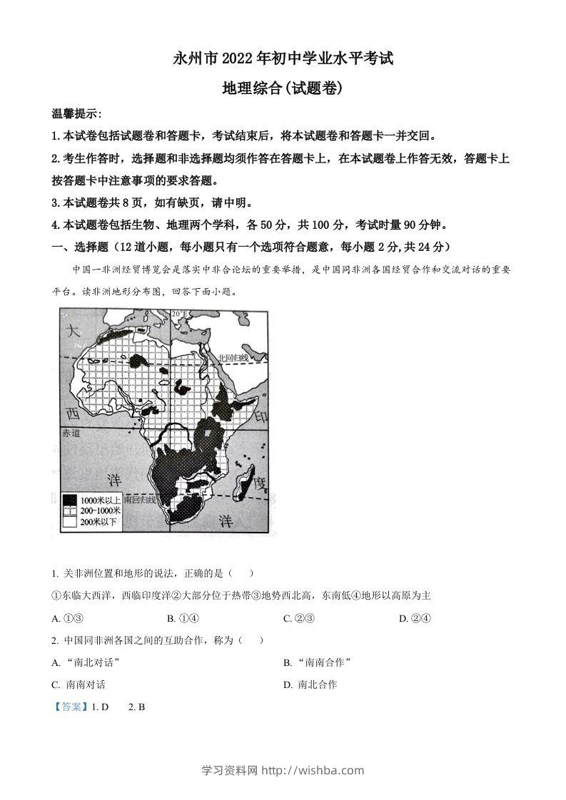 2022年湖南省永州市中考地理真题（含答案）-学习资料站